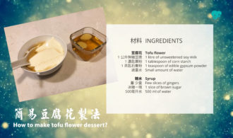 Tofu Flower Dessert – 豆腐花食譜 – [VIDEO | 有片]